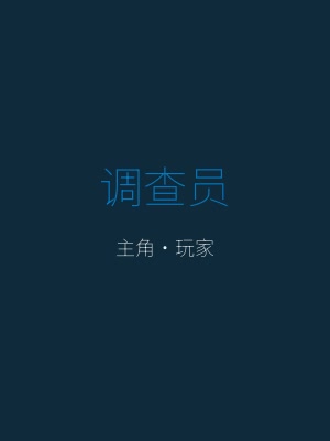 ProjectR 角色 — 匿名调查员，玩家的化身