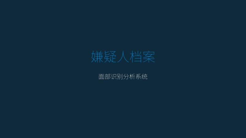 ProjectR 游戏截图 — 嫌疑人档案系统，面部识别分析